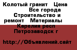 Колотый гранит › Цена ­ 2 200 - Все города Строительство и ремонт » Материалы   . Карелия респ.,Петрозаводск г.